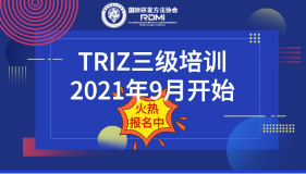 RDMI三级TRIZ认证培训正式通知2021年9月开始