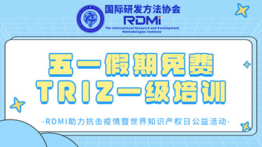 五一假期免费TRIZ一级培训-RDMI助力抗击疫情暨世界知识产权日公益活动-高品质的假期