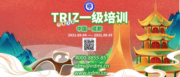 RDMI（国际研发方法协会）成都TRIZ一级认证培训