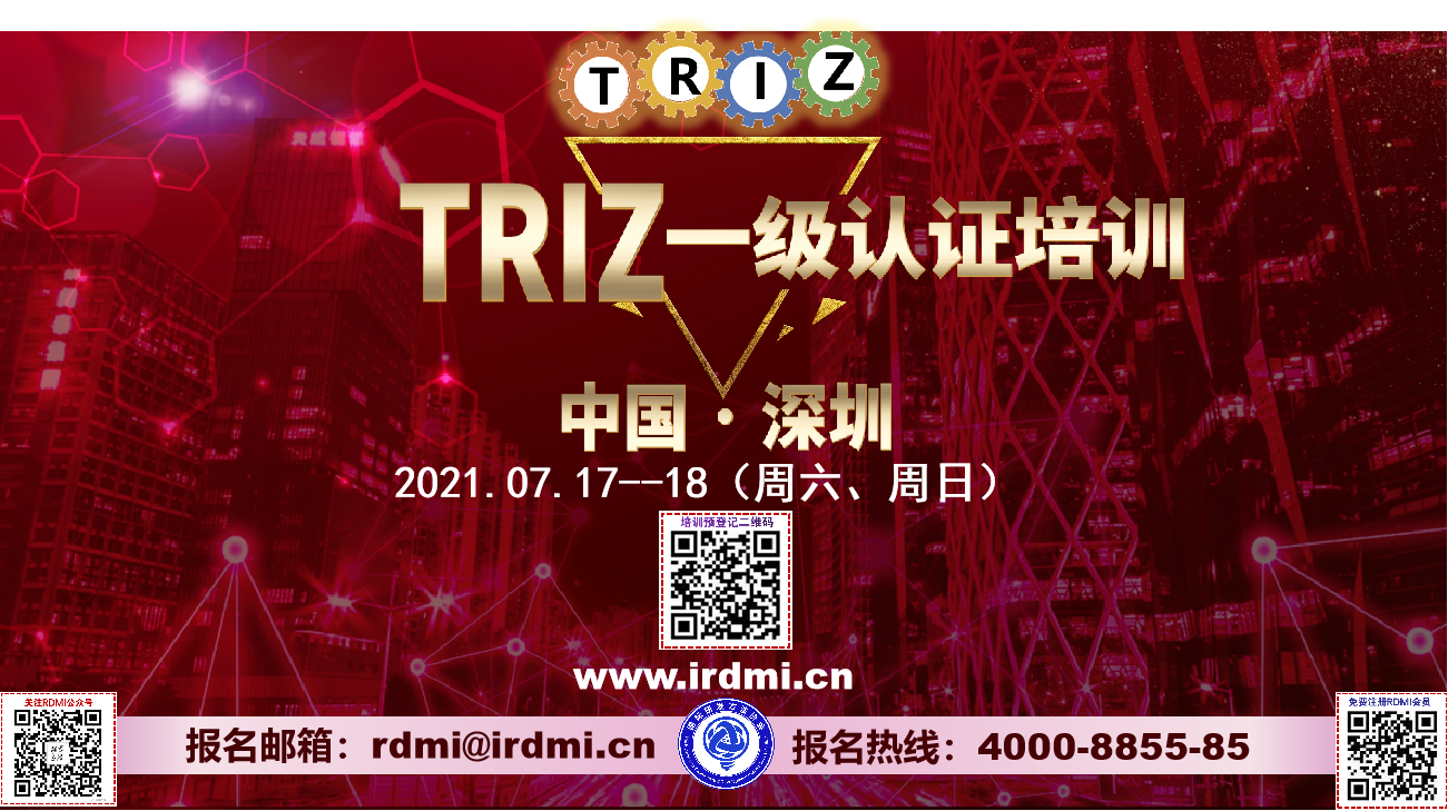 RDMI（国际研发方法协会）深圳TRIZ一级认证培训-周末两天高强班