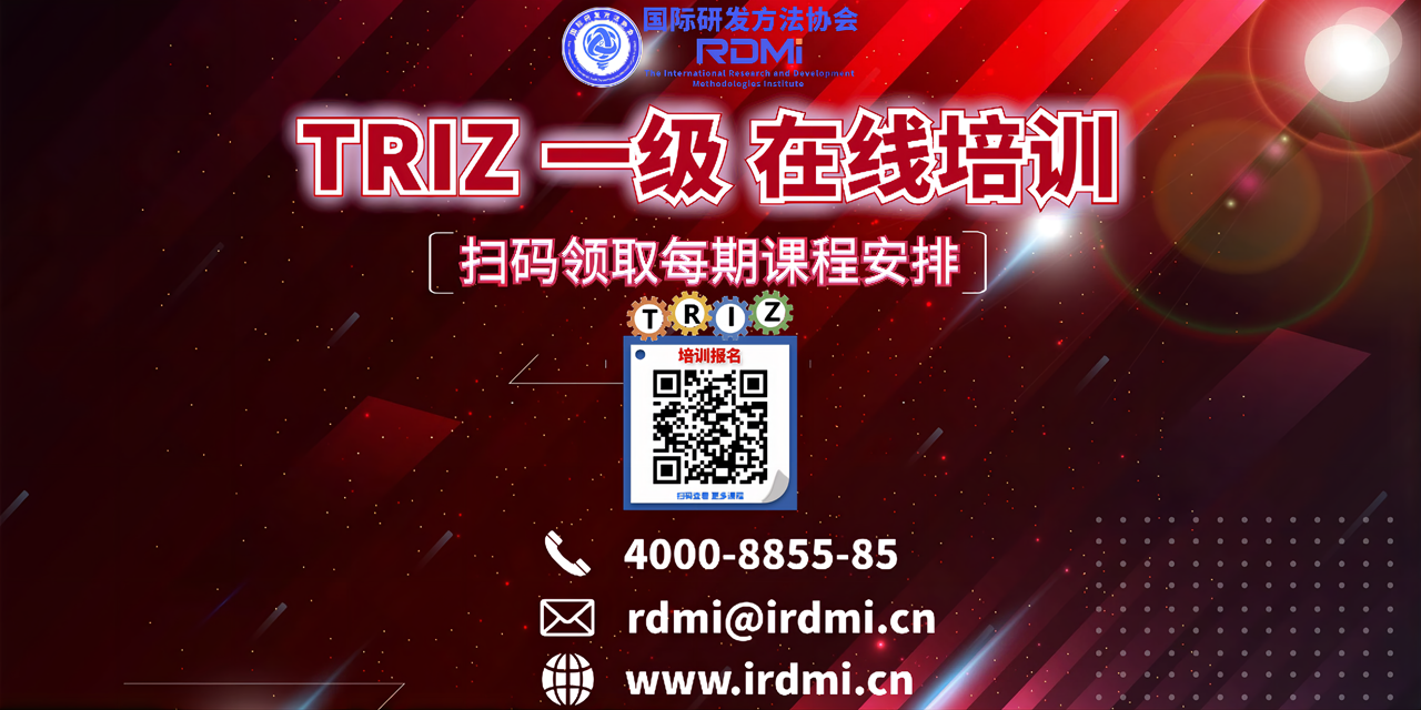 RDMI线上TRIZ一级培训通知-2021年10月国庆节期间