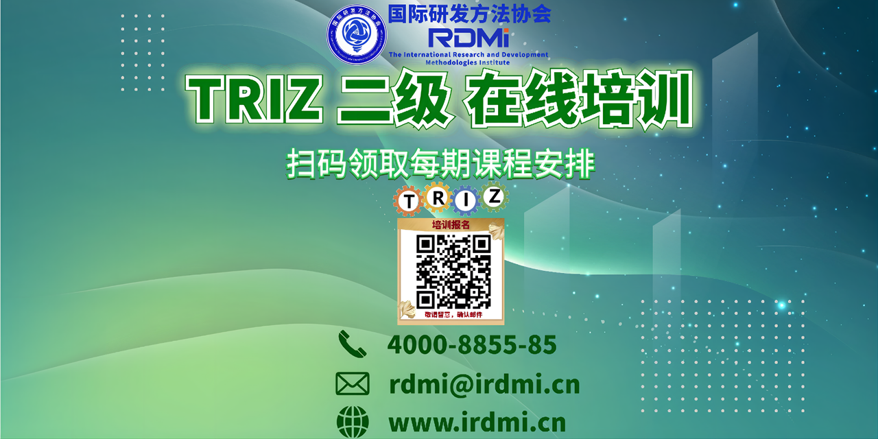 RDMI线上TRIZ二级培训安排-2021年11月下旬