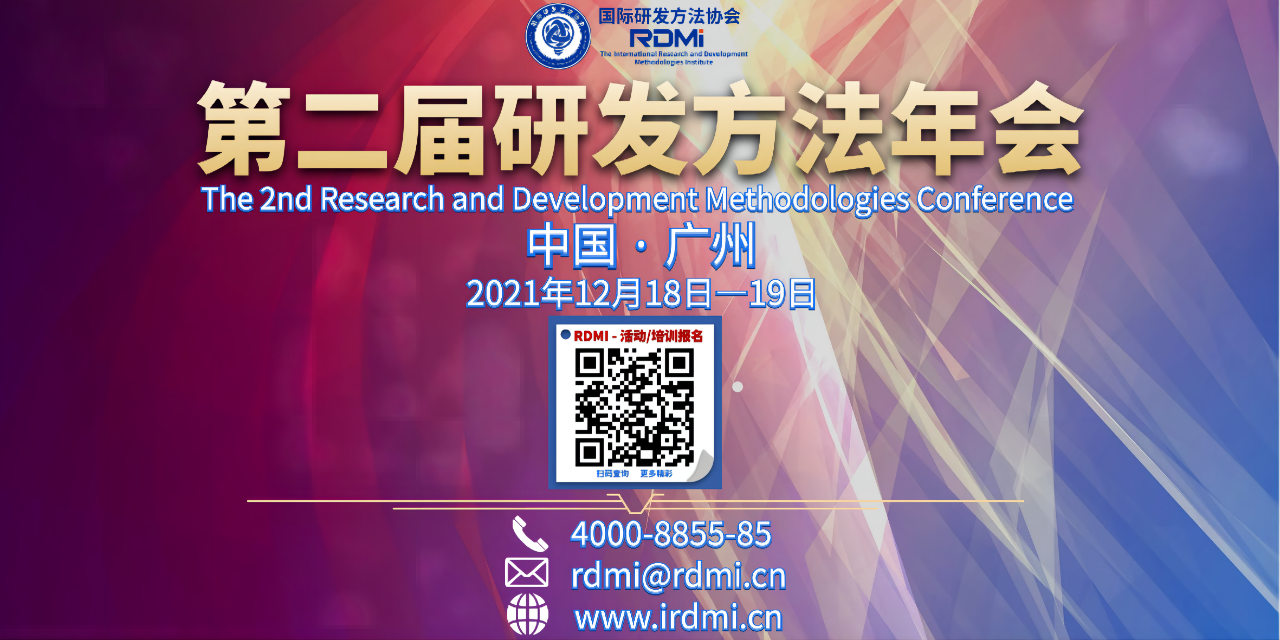 2021年第二届研发方法年会将延期到12月18-19日在广州举行（线下+线上） - 第三轮通知