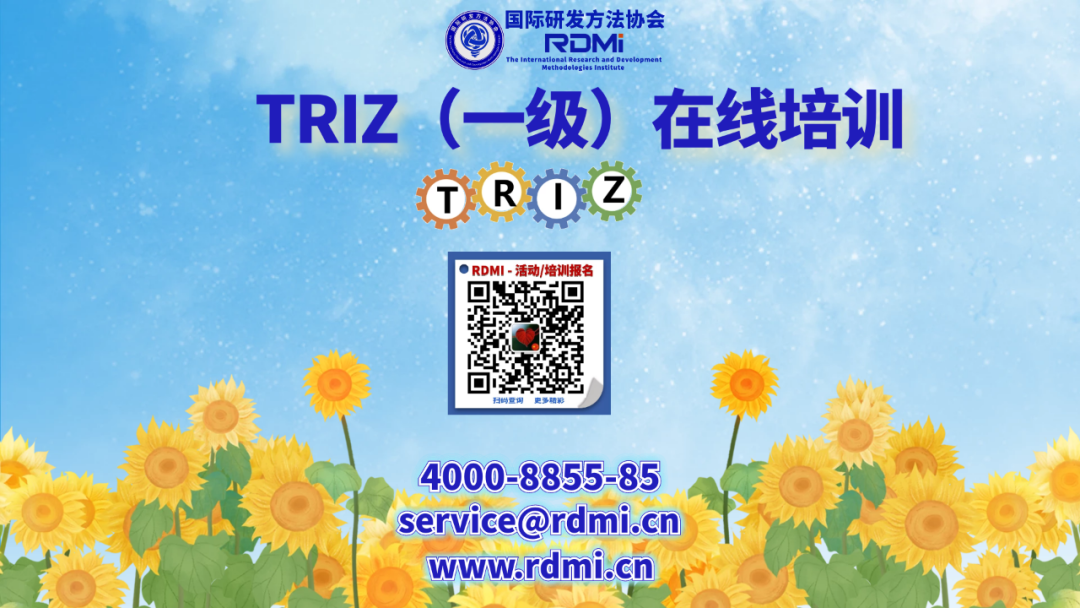 苏州疫情下的暖心行动 - RDMI免费线上TRIZ一级培训