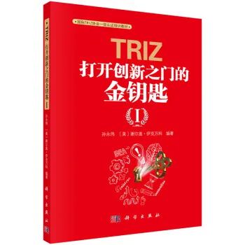 TRIZ 打开创新之门的金钥匙I