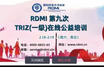 RDMI® 第九次线上公益培训圆满结束-TRIZ一级（基础级）普及研发方法论，提升创新能力