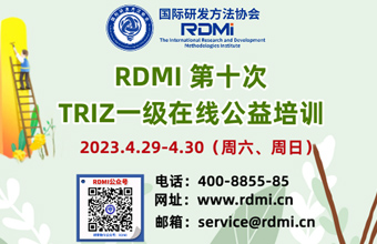 五一假期免费TRIZ一级认证培训-RDMI第十次公益培训-掌握创新方法，增强创新能力 