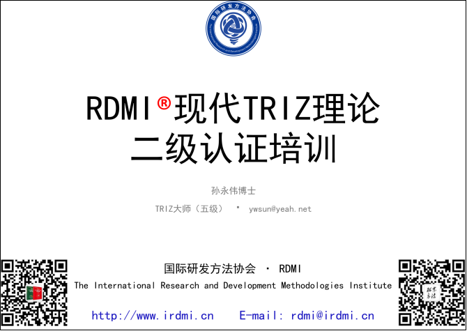 国庆节RDMI® 线上TRIZ二级认证培训通知-2023年10月2日-5日