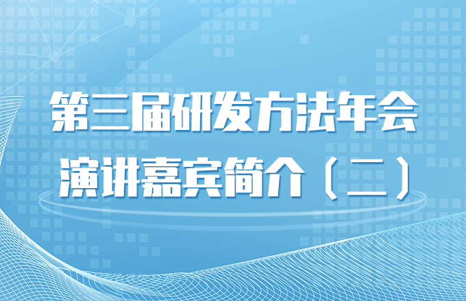 第三届研发方法年会演讲嘉宾及报告简介（二）