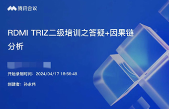 RDMI®TRIZ二级认证培训答疑及集中练习