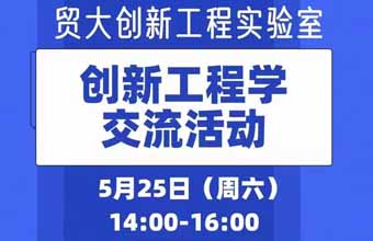 贸大创新工程实验室举办的第二次创新工程学沙龙活动圆满结束