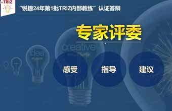 祝贺锐捷网络三位RDMI®TRIZ三级专家通过答辩，正式成为锐捷网络内部教练