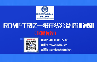 RDMI®免费TRIZ创新方法一级公益培训通知