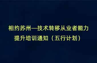 相约苏州—技术转移从业者能力提升培训通知（五行计划）