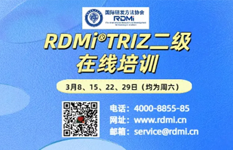 RDMi® 线上TRIZ二级认证培训通知（25年3月