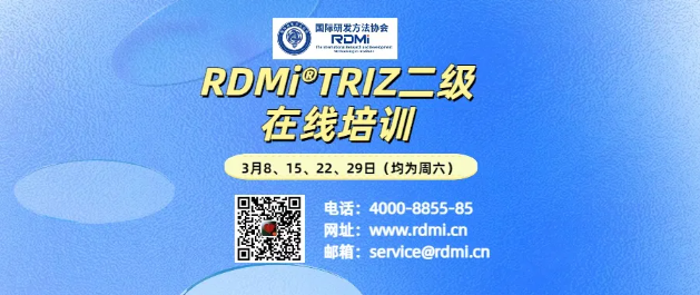 RDMi® 线上TRIZ二级认证培训通知（25年3月）