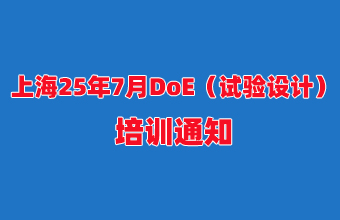 上海25年7月DoE（试验设计）培训通知
