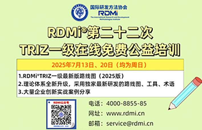 【时间确定】25年7月免费TRIZ创新方法一级认证培训，免费拿证书-RDMi®第22次公益培训