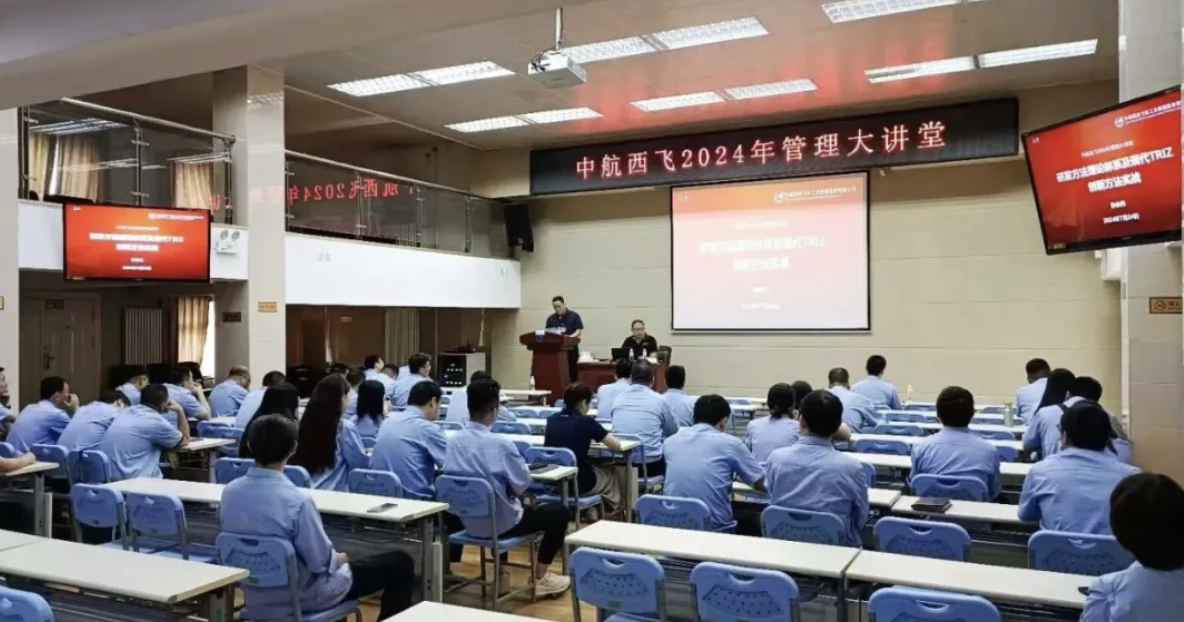 赋能航空工匠领军人才，聚焦TRIZ创新方法—TRIZ五级大师孙永伟博士执教中国航空工业集团25年度第二期技能带头人研讨班