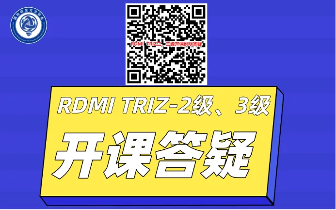 RDMI® 线上TRIZ二级认证培训通知（24年4-5月）